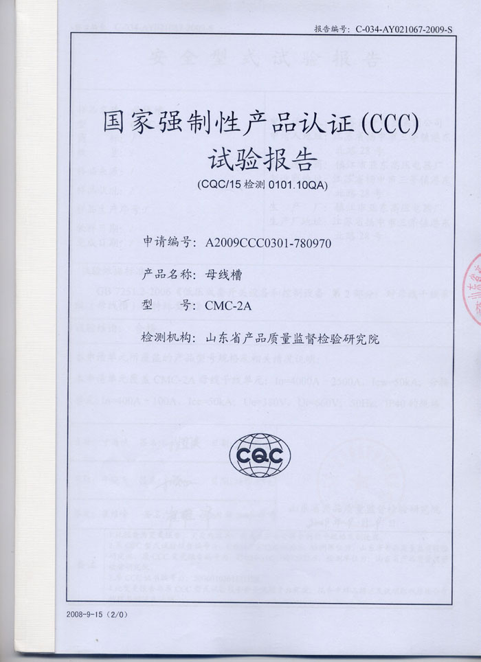 国家强制性产品认证CCC实验报告-母线槽CMC-2A.jpg