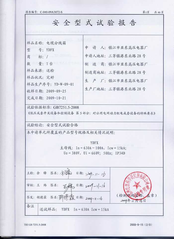 29安全形式试验报告-电缆分线箱YDFX.jpg